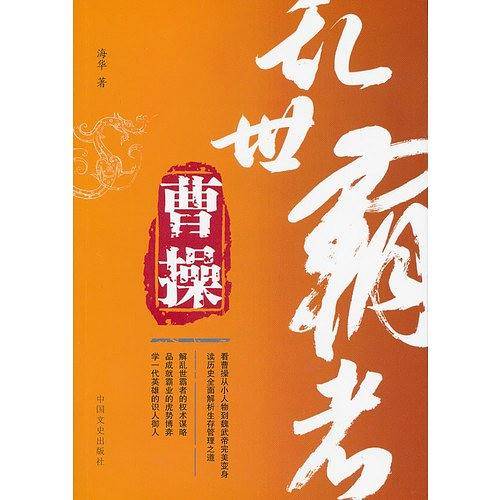 乱世霸者曹操