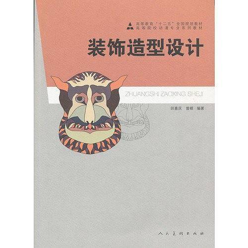 十二五高校动漫·装饰造型设计