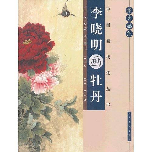 案头画范・李晓明画牡丹