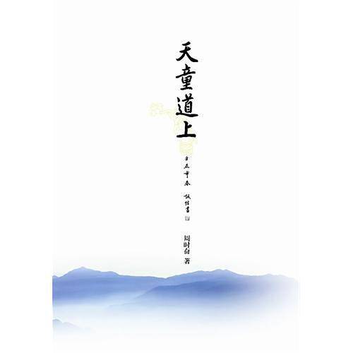 天童道上