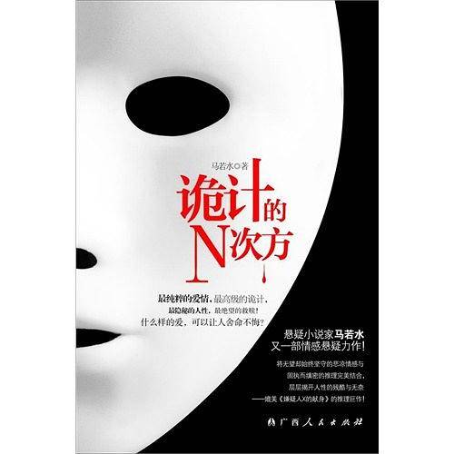 诡计的N次方