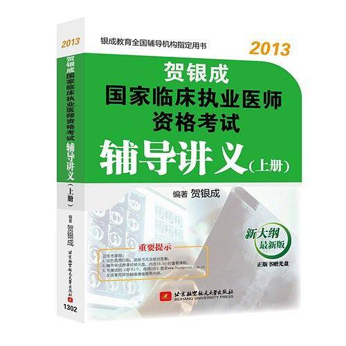 贺银成2013国家临床执业医师资格考试辅导讲义（上册）