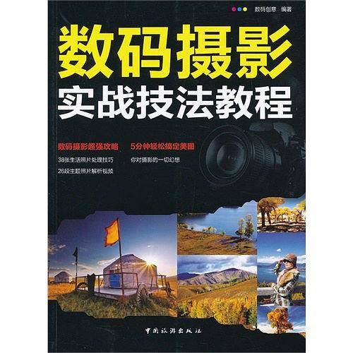 数码摄影实战技法教程