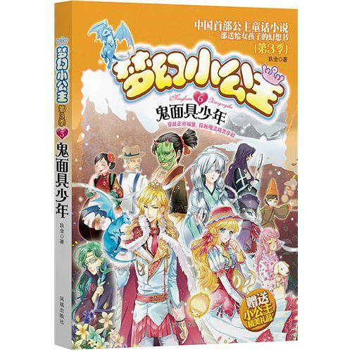 梦幻小公主 第三季 6 鬼面具少年