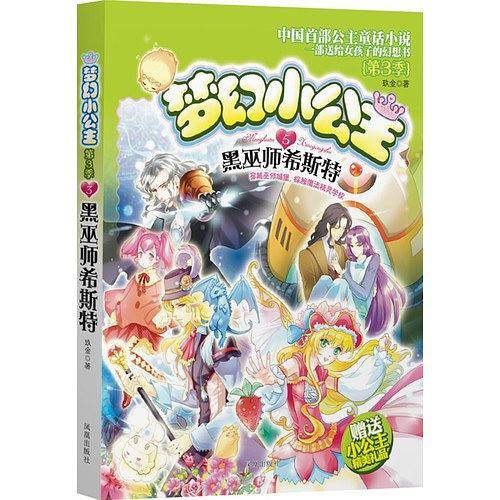 梦幻小公主 第三季 5 黑巫师希斯特