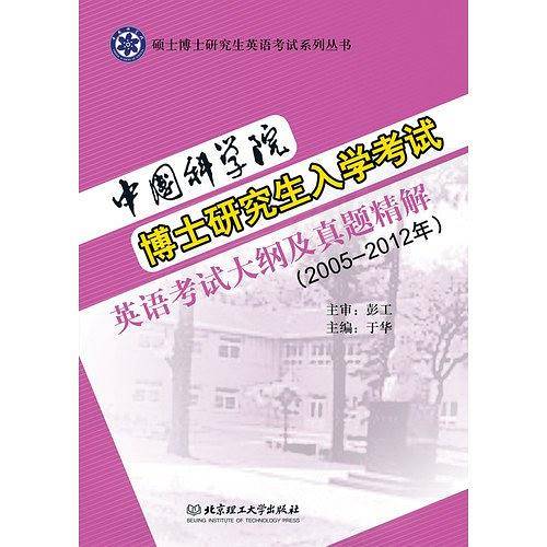 中国科学院博士研究生入学考试英语考试大纲及真题精解
