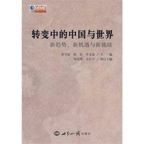 转变中的中国与世界