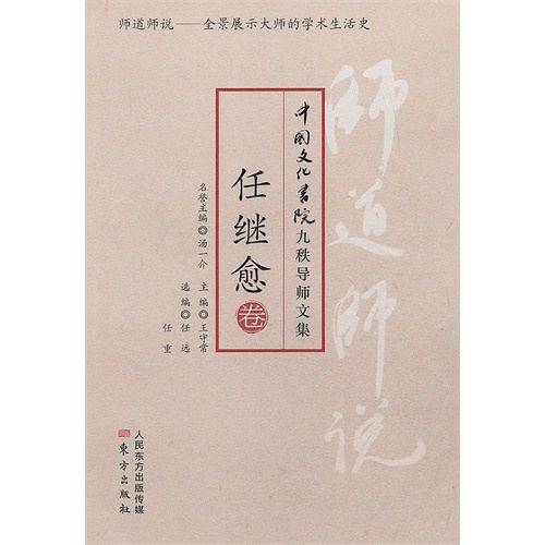 任继愈卷-师道师说