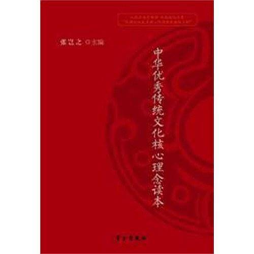 中华优秀传统文化核心理念读本