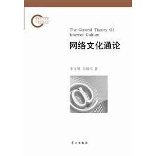 网络文化通论