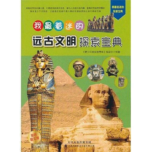 我最着迷的远古文明探索宝典