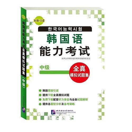 韩国语能力考试-全真模拟试题集-中级