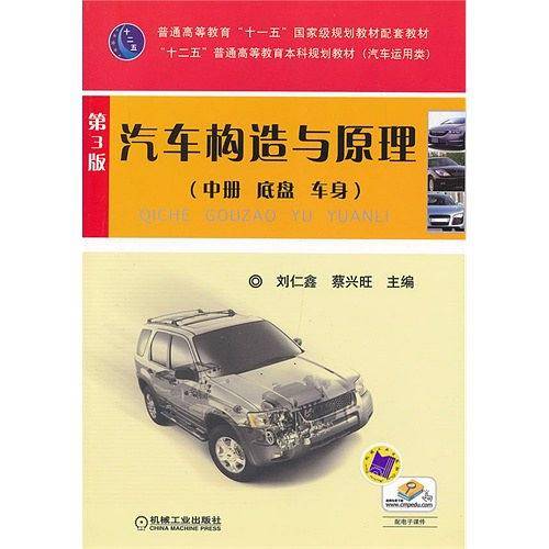 汽车构造与原理 第3版