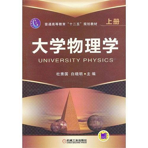 大学物理学 上册