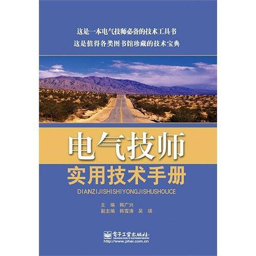 电气技师实用技术手册