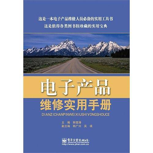 电子产品维修实用手册