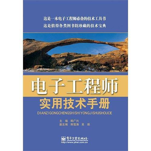 电子工程师实用技术手册