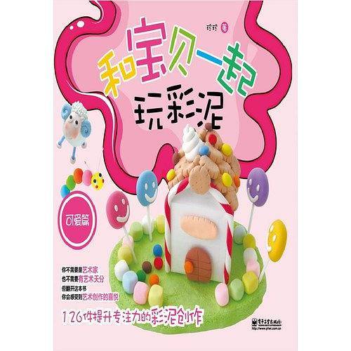 和宝贝一起玩彩泥