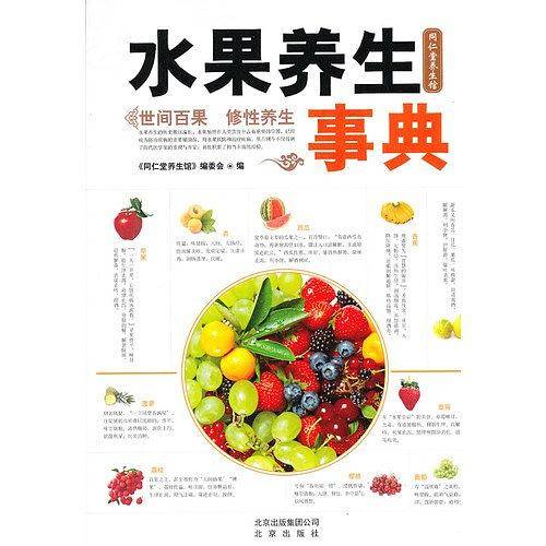 水果养生事典