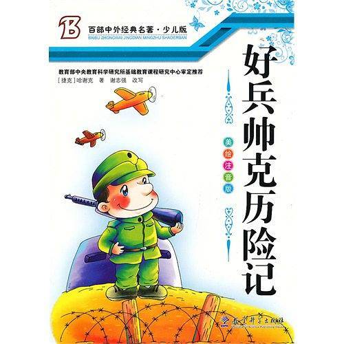 好兵帅克历险记