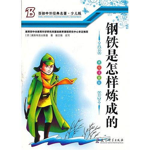 钢铁是怎样炼成的