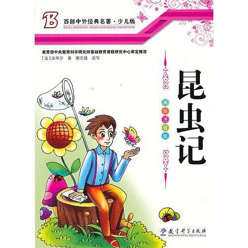昆虫记