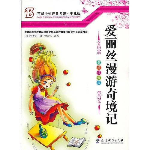 爱丽丝漫游奇境记