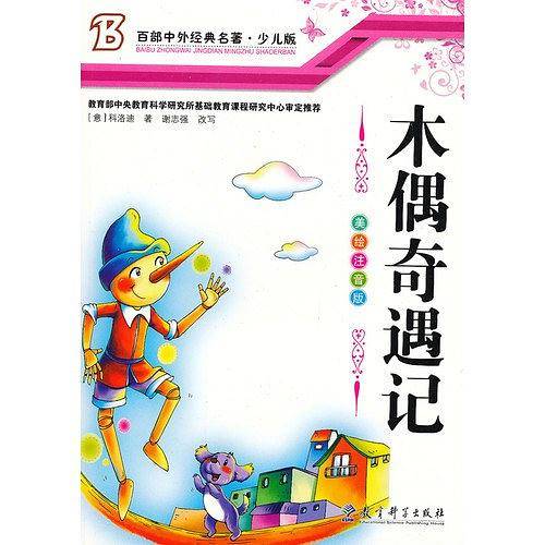 木偶奇遇记