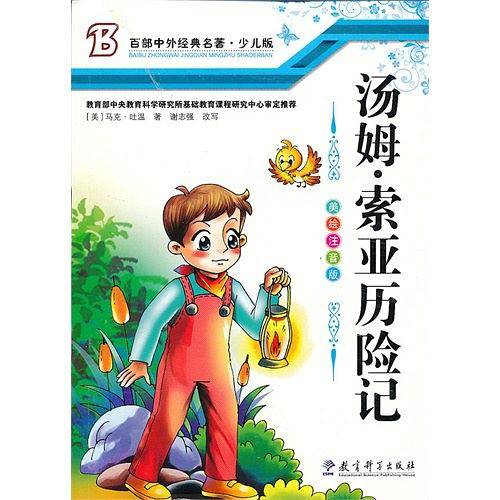 汤姆・索亚历险记