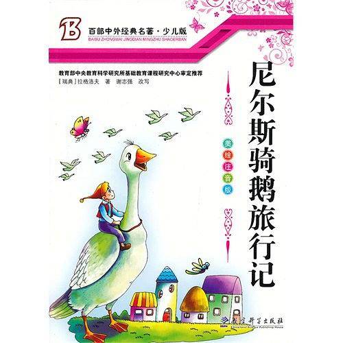 尼尔斯骑鹅旅行记