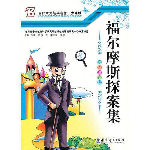 福尔摩斯探案集