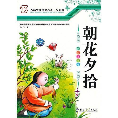 朝花夕拾