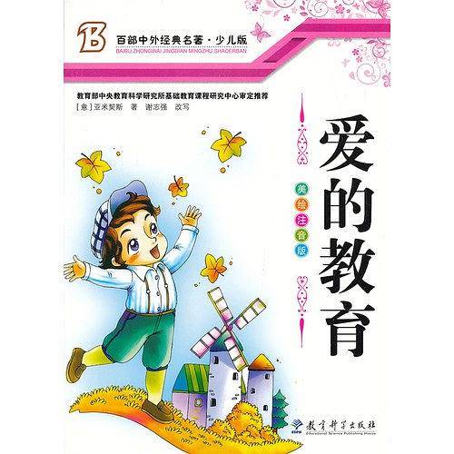 爱的教育