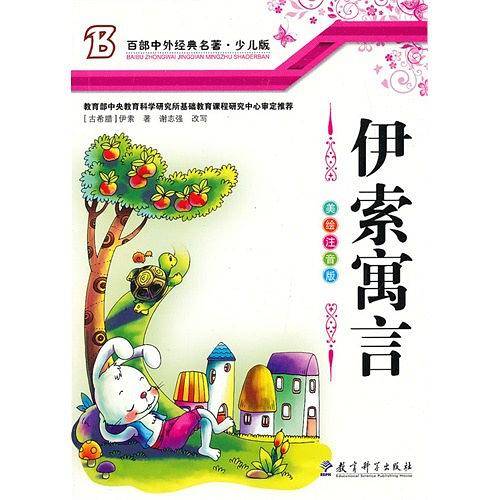 伊索寓言