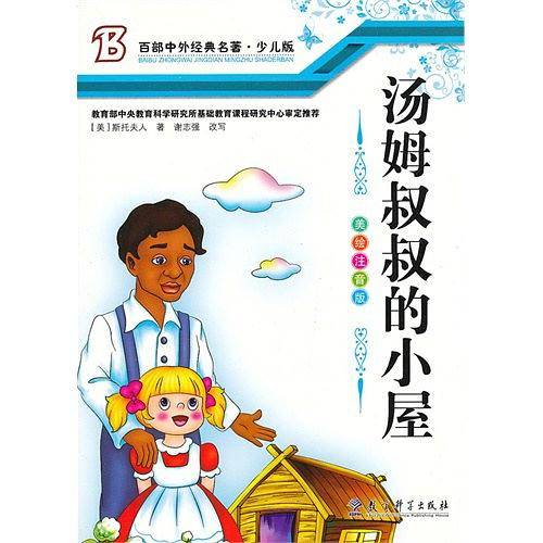 汤姆叔叔的小屋