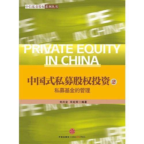 中国式私募股权投资