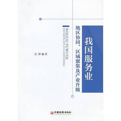 我国服务业地区协同、区域聚集及产业升级