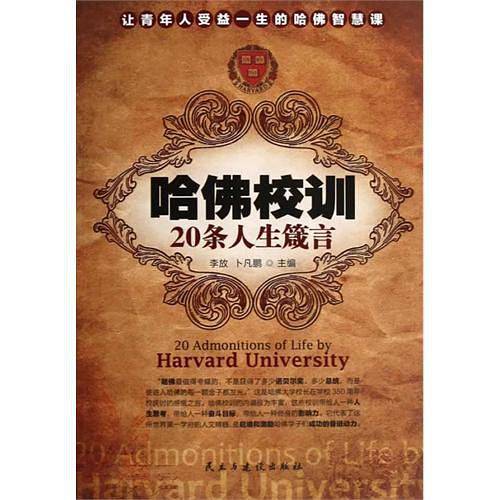 哈佛校训20条人生箴言