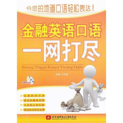 金融英语口语一网打尽