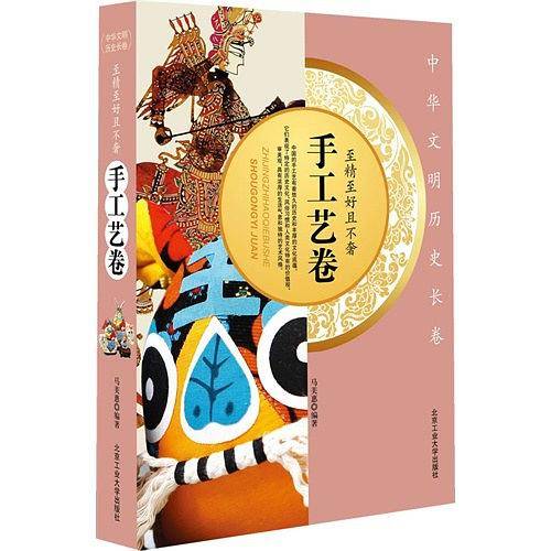 手工艺卷-中华文明历史长卷-至精至好且不奢