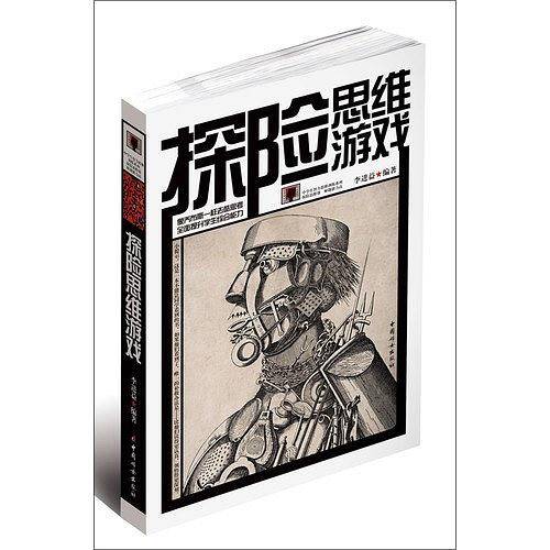 探险思维游戏