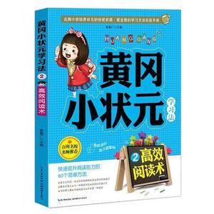 黄冈小状元学习法2