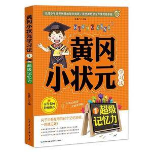 黄冈小状元学习法1:超级记忆力学习方法实战手册