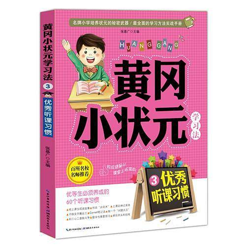 黄冈小状元学习法3