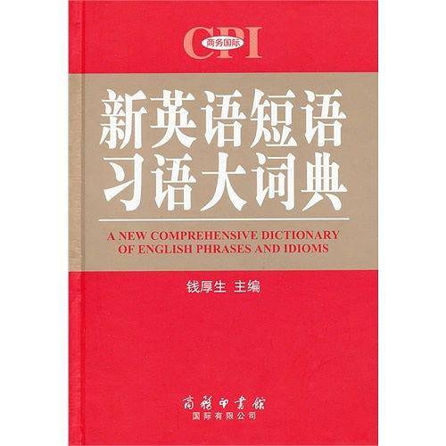 《新英语短语习语大词典》