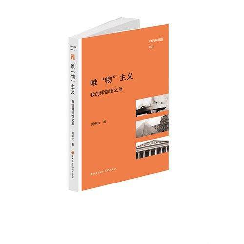 唯“物”主义――我的博物馆之旅