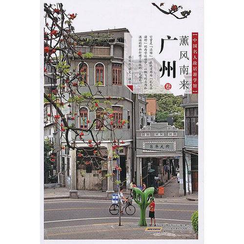 中国名人故居・薰风南来――广州