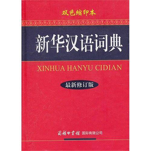 新华汉语词典