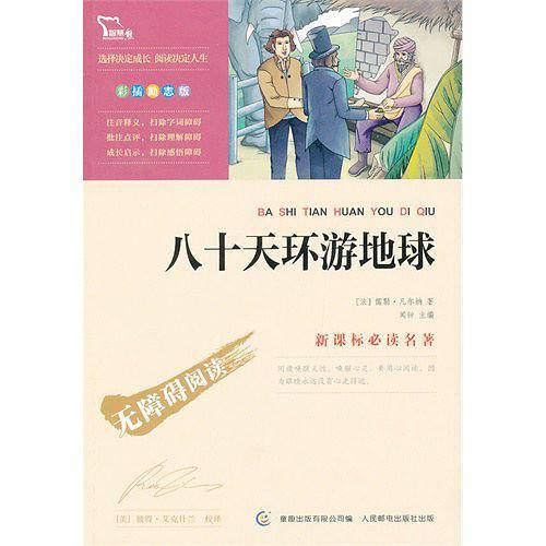 八十天环游地球 无障碍阅读 彩插励志版 160000多名读者热评！