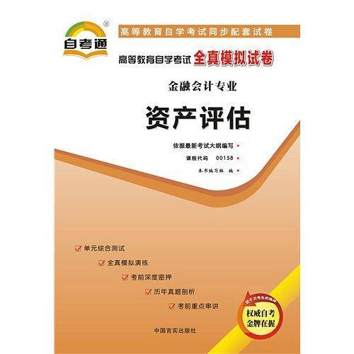 自考通·高等教育自学考试全真模拟试卷